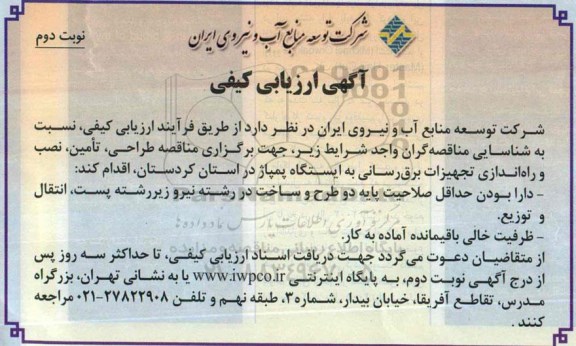 آگهی ارزیابی کیفی ، ارزیابی کیفی طراحی ، تامین نصب و راه اندازی تجهیزات برق رسانی -نوبت دوم