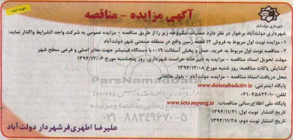 مزایده, مزایده فروش 12 قطعه زمین واقع در منطقه صنعتی شهر دولت آباد