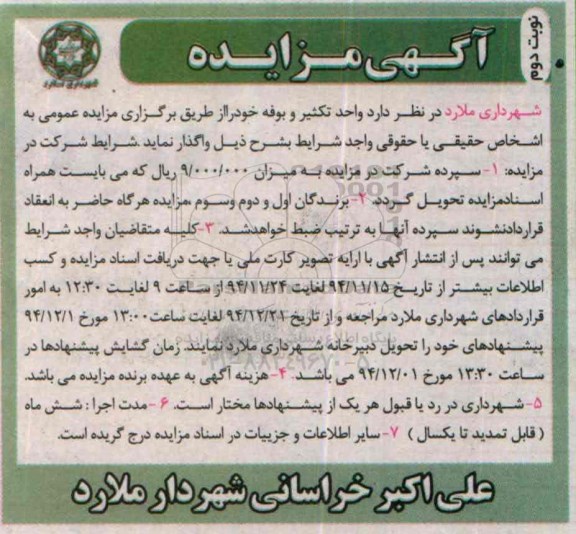 آگهی مزایده , مزایده واحد تکثیر و بوفه نوبت دوم