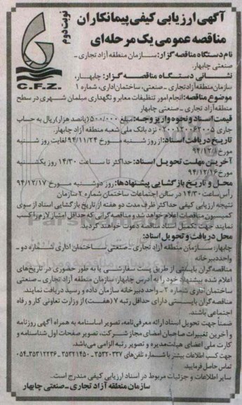 مناقصه , مناقصه انجام امور تنظیفات معابر و نگهداری مبلمان شهری  نوبت دوم 