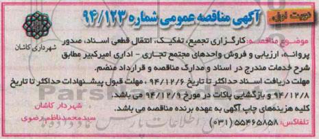 آگهی مناقصه عمومی , مناقصه کارگزاری تجمیع ، تفکیک ، انتقال قطعی اسناد ؛ صدور پروانه...