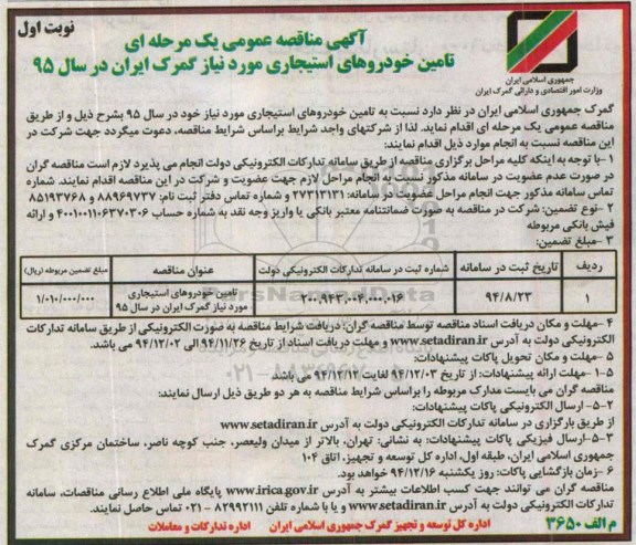 آگهی مناقصه عمومی , مناقصه عمومی یک مرحله ای تامین خودروهای استیجاری