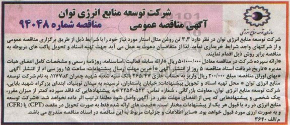 مناقصه , مناقصه 3.3 تن روغن متال استار
