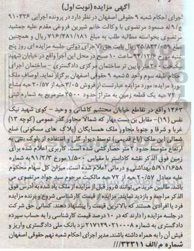 مزایده,مزایده اجرایی 910326 فروش 3.05 حبه از 20.57 حبه مشاع از 72 حبه زمین نوبت اول