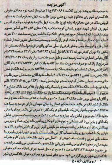 مزایده,مزایده کلاسه 940861 ششدانگ زمین سیصدمتر فاقد پایان کار و مدارک مثبته