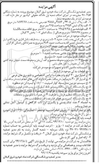 آگهی مزایده ,مزایده پلاک ثبتی - اعیانات موجود -تاسیسات و ماشین آلات