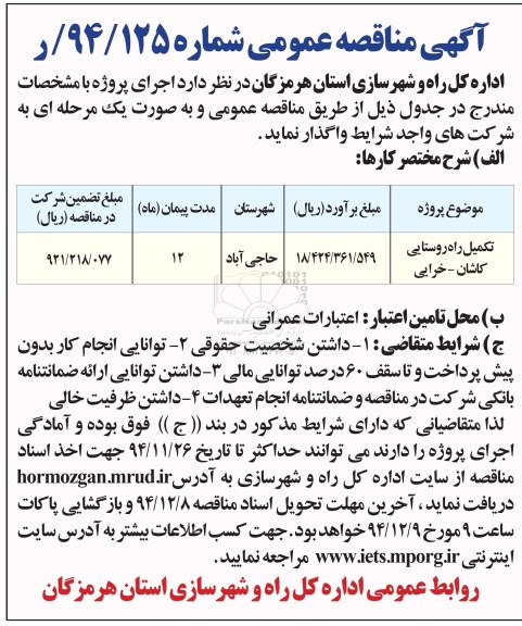 آگهی مناقصه عمومی , فراخوان تکمیل راه روستایی 