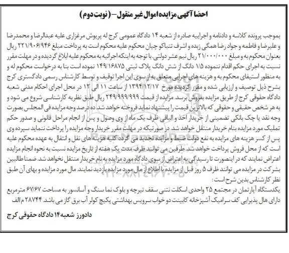 مزایده,مزایده 1/5 دانگ از ششدانگ پلاک ثبتی 149/16875 نوبت دوم