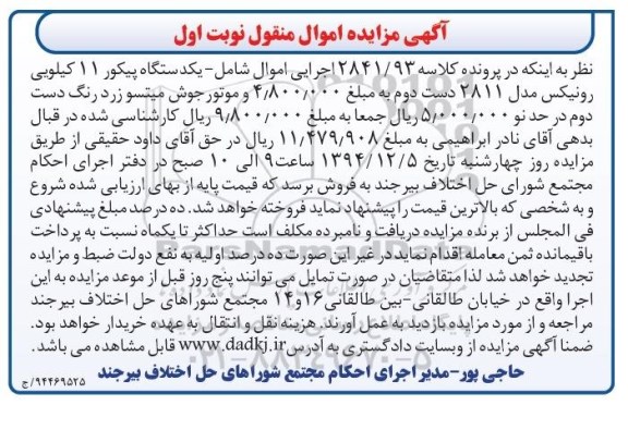 آگهی مزایده اموال منقول , مزایده فروش یکدستگاه پیکور 11 کیلویی رونیکس مدل 2811 دست دوم و موتور جوش میتسو