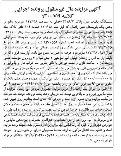 مزایده,مزایده ششدانگ یکباب منزل پلاک 4316/3 اصلی مساحت 127/38متر