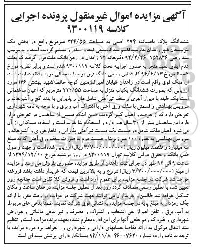 مزایده,مزایده ششدانگ پلاک باقیمانده 294 اصلی بخش یک کلاسه 9300119