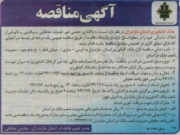 آگهی مناقصه,مناقصه واگذاری حجمی امور خدمات حفاظتی و مراقبتی و نگهبانی از املاک -94.11.21