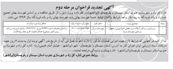 آگهی فراخوان , فراخوان زیرسازی و روکش آسفالت سرد سطحی (امولسیونی)...تجدید  نوبت دوم