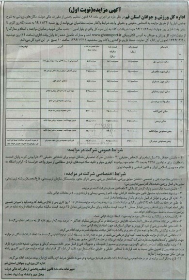 آگهی مزایده, مزایده سالن ورزشی مهر و....
