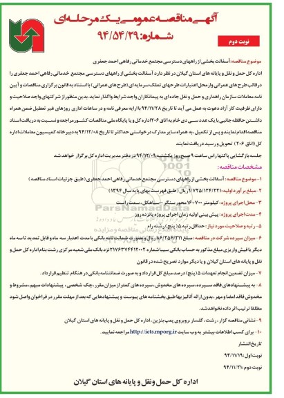 آگهی مناقصه عمومی یک مرحله ای , مناقصه آسفالت بخشی از راههای دسترسی مجتمع خدماتی رفاهی احمد جعفری نوبت دوم 
