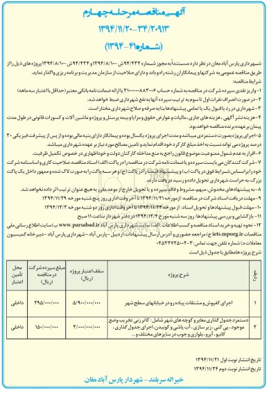 آگهی مناقصه , مناقصه دستمزد جدول گذاری معابر و کوچه های شهر -مرحله چهارم