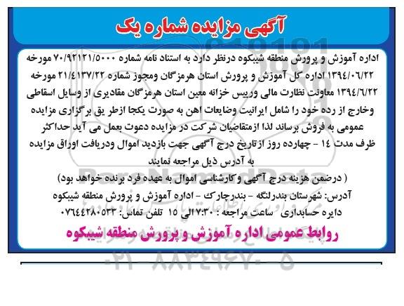 مزایده, مزایده وسایل اسقاطی و خارج از رده 94.11.21