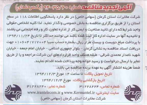 آگهی تجدید مناقصه یک مرحله ای , مناقصه پاسخگویی اطلاعات 118 در سطح استان تجدید