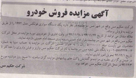 آگهی مزایده , مزایده فروش یکدستگاه سواری فولکس مدل 1992 