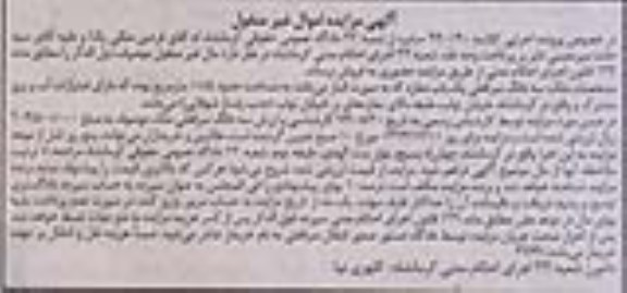 مزایده,مزایده کلاسه 940140 سه دانگ سرقفلی یکباب مغازه به صورت انبار