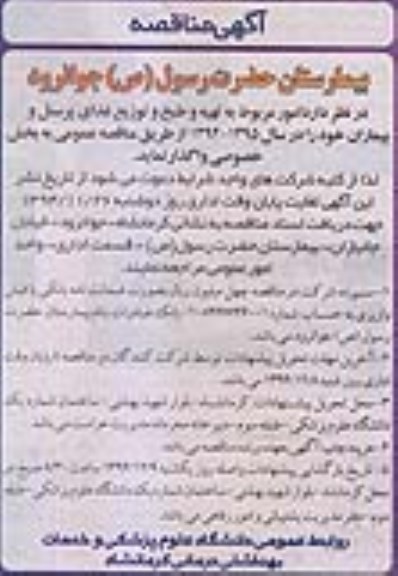 آگهی مناقصه ،آگهی مناقصه  واگذاری امور مربوط به تهیه و طبخ و توزیع غذای پرسنل و بیماران 