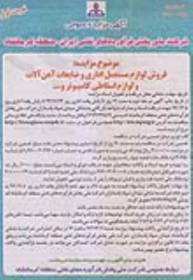 مزایده , مزایده فروش لوازم مستعمل اداری و ضایعات آهن آلات و لوازم اسقاطی کامپیوتر و ...