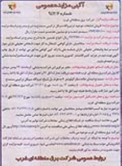 آگهی مزایده عمومی , مزایده فروش ضایعات موجود در نیروگاه سیکل ترکیبی سنندج  94.11.20
