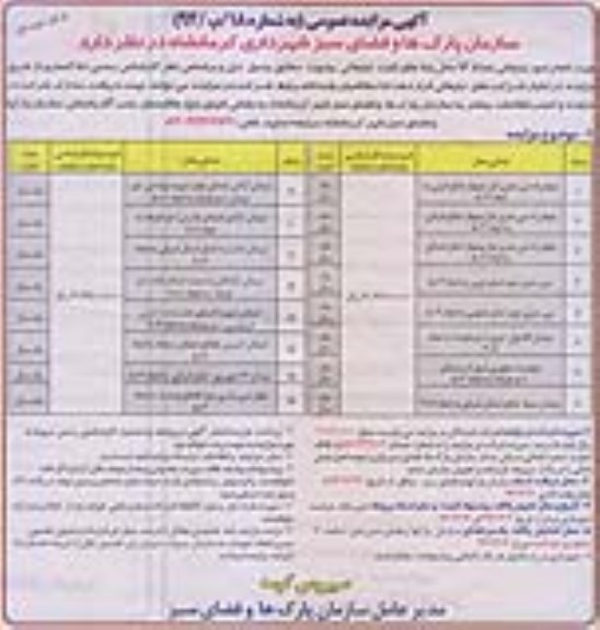 مزایده , مزایده انجام امور تبلیغاتی تعداد 16 محل پایه های ثابت تبلیغاتی بیلبورد بار اول / نوبت اول
