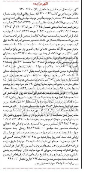 مزایده,مزایده کلاسه 9300167 ششدانگ یکباب واحد تجاری به صورت کارگاه صنعتی خدماتی ام دی اف