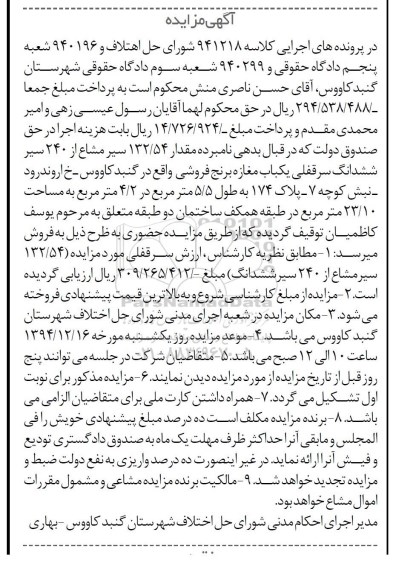 مزایده,مزایده کلاسه 941218 مقدار 132.54 سیر مشاع از 240 سیر ششدانگ سرقفلی مغازه برنج فروشی