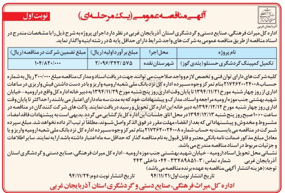 مناقصه عمومی یک مرحله ای , مناقصه عمومی یک مرحله ای تکمیل کمپینگ گردشگری حسنلو ( یئدی گوز )