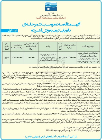 مناقصه عمومی , مناقصه عمومی انجام کارهای خدماتی حوزه معاونت مالی و پشتیبانی و خدمات مشترکین و درآمد در ستاد شرکت و امورهای تابعه