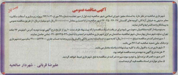 آگهی مناقصه عمومی , مناقصه پروژه زیرسازی و آسفالت مکانیزه معابر 