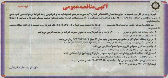 آگهی مناقصه عمومی , مناقصه اجرای ساختمان آتشنشانی شماره 3 نوبت دوم