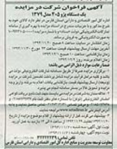 آگهی فراخوان,فراخوان فروش یک دستگاه پژو 405 نوبت دوم