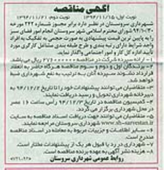 مناقصه , مناقصه انجام امور فضای سبز  نوبت دوم  