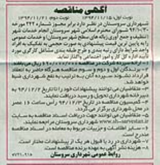 مناقصه , مناقصه انجام خدمات شهر (تنظیف و جمع آوری زباله های سطح شهر  نوبت دوم 