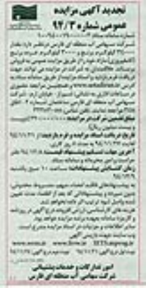 آگهی تجدید مزایده عمومی , مزایده مقدار 34000 کیلوگرم برنج و 3000 کیلوگرم خرده برنج - تجدید