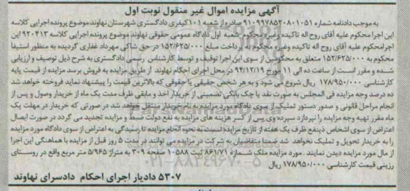 مزایده,مزایده کلاسه 920413 ملک شماره 861/71 ثبت 10588 نوبت اول