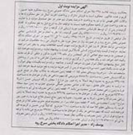 مزایده,مزایده کلاسه 940268 قطعه زمین معروف به چکاب چال و زمین زراعی و خانه سرا نوبت اول