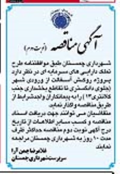 مناقصه , مناقصه پروژه روکش آسفالت نوبت دوم 