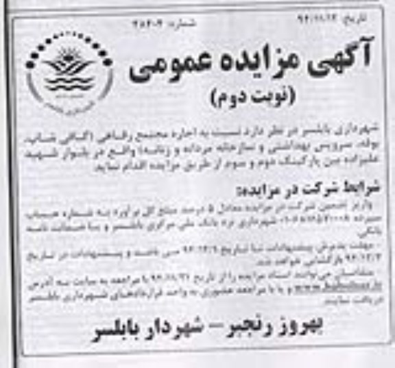 آگهی مزایده عمومی , مزایده اجاره مجتمع رفاهی- نوبت دوم