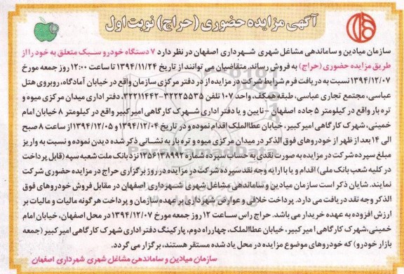 مزایده 7 دستگاه خودرو سبک