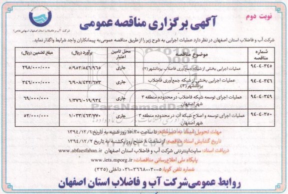 آگهی برگزاری مناقصه عمومی, مناقصه عملیات اجرایی بخشی از شبکه جمع آوری فاضلاب - نوبت دوم