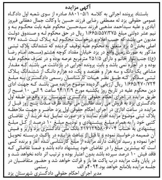 مزایده,مزایده کلاسه 880105.1 پلاک ثبت شده 367 اصلی بخش 5 یزد