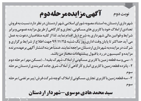 مزایده,مزایده فروش تعدادی از املاک باکاربری های مسکونی تجاری و کارگاهی نوبت دوم 