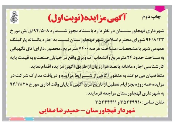 مزایده, مزایده اجاره یکساله پارکینگ عمومی شهر- چاپ دوم 