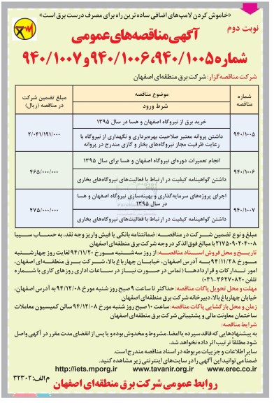 آگهی مناقصه های عمومی , مناقصه خرید برق از نیروگاه اصفهان و هسا و.... نوبت دوم