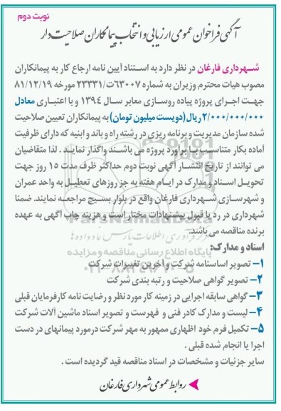 آگهی فراخوان عمومی ارزیابی و انتخاب پیمانکاران صلاحیت دار , فراخوان ارزیابی و انتخاب پیمانکاران صلاحیت دار جهت اجرای پروژه پیاده روسازی معابر نوبت دوم