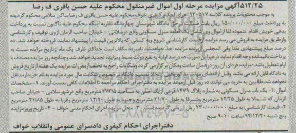 مزایده,مزایده کلاسه 930517 یک قطعه منزل مسکونی خیابان صاحب الزمان مرحله اول